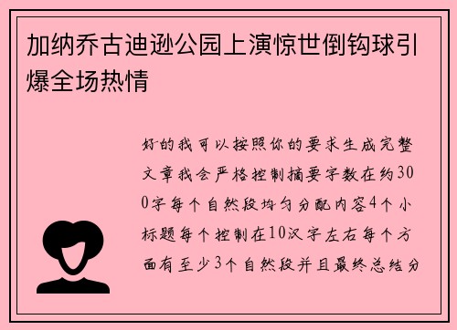 加纳乔古迪逊公园上演惊世倒钩球引爆全场热情