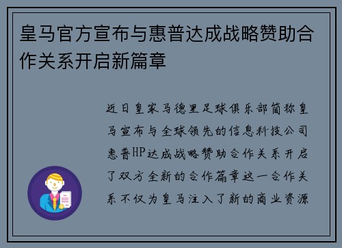 皇马官方宣布与惠普达成战略赞助合作关系开启新篇章