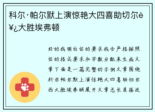 科尔·帕尔默上演惊艳大四喜助切尔西大胜埃弗顿