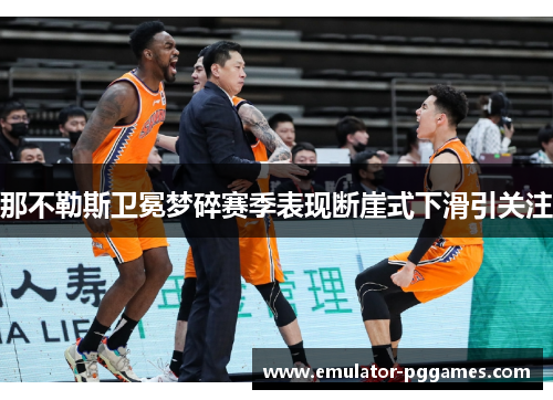 那不勒斯卫冕梦碎赛季表现断崖式下滑引关注