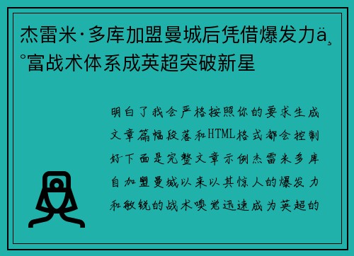 杰雷米·多库加盟曼城后凭借爆发力丰富战术体系成英超突破新星