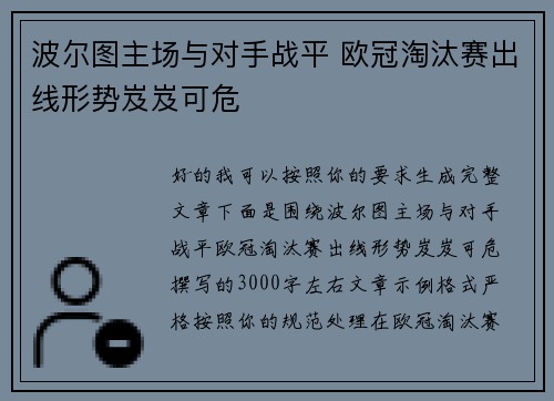 波尔图主场与对手战平 欧冠淘汰赛出线形势岌岌可危