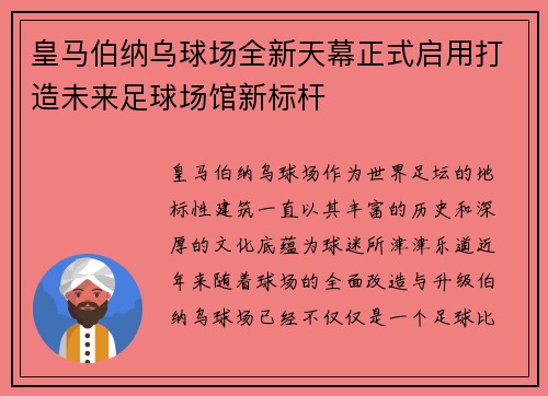 皇马伯纳乌球场全新天幕正式启用打造未来足球场馆新标杆