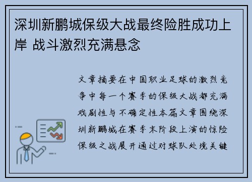深圳新鹏城保级大战最终险胜成功上岸 战斗激烈充满悬念