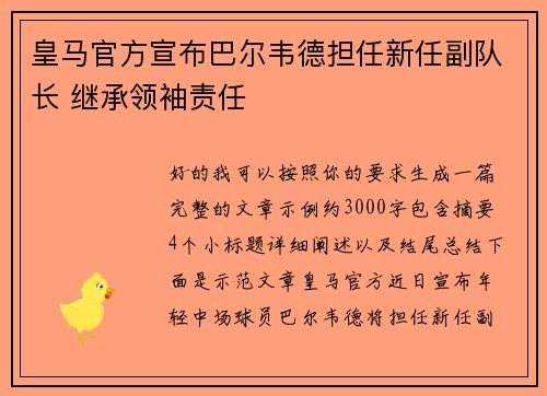 皇马官方宣布巴尔韦德担任新任副队长 继承领袖责任