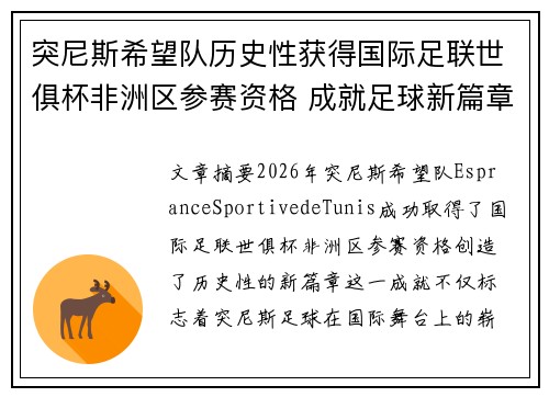 突尼斯希望队历史性获得国际足联世俱杯非洲区参赛资格 成就足球新篇章 突尼斯希望队历史性获得国际足联世俱杯非洲区参赛资格 成就足球新篇章