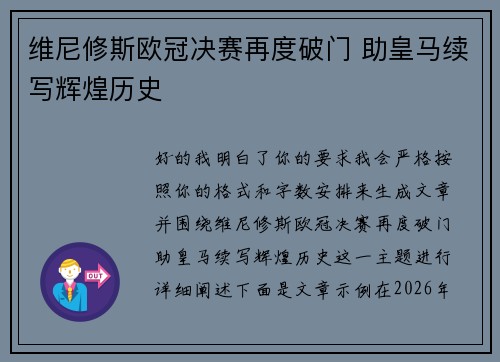 维尼修斯欧冠决赛再度破门 助皇马续写辉煌历史
