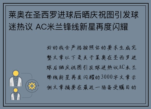 莱奥在圣西罗进球后晒庆祝图引发球迷热议 AC米兰锋线新星再度闪耀