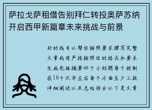 萨拉戈萨租借告别拜仁转投奥萨苏纳开启西甲新篇章未来挑战与前景