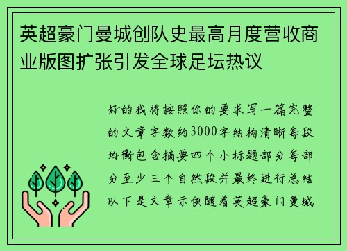 英超豪门曼城创队史最高月度营收商业版图扩张引发全球足坛热议