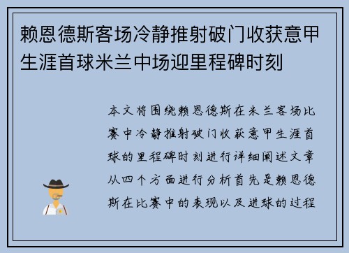 赖恩德斯客场冷静推射破门收获意甲生涯首球米兰中场迎里程碑时刻