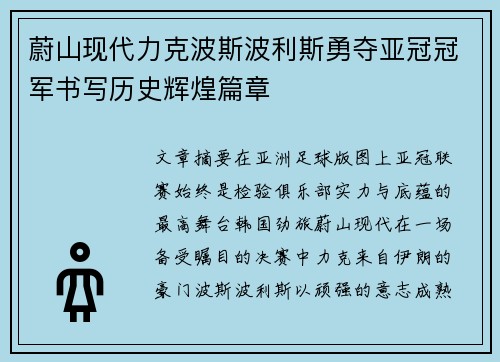 蔚山现代力克波斯波利斯勇夺亚冠冠军书写历史辉煌篇章 蔚山现代力克波斯波利斯勇夺亚冠冠军书写历史辉煌篇章