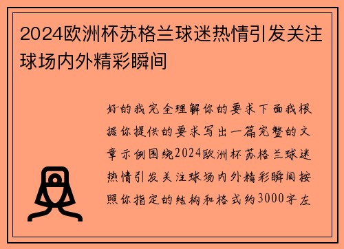 2024欧洲杯苏格兰球迷热情引发关注球场内外精彩瞬间