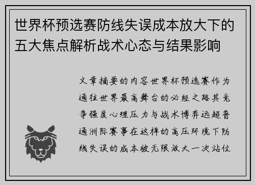世界杯预选赛防线失误成本放大下的五大焦点解析战术心态与结果影响 世界杯预选赛防线失误成本放大下的五大焦点解析战术心态与结果影响