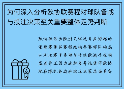 为何深入分析欧协联赛程对球队备战与投注决策至关重要整体走势判断