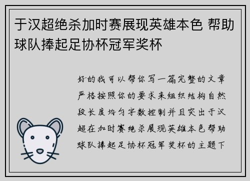 于汉超绝杀加时赛展现英雄本色 帮助球队捧起足协杯冠军奖杯