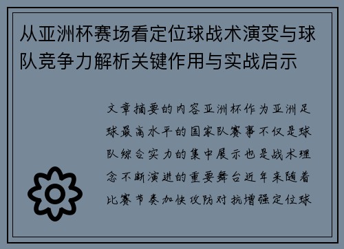 从亚洲杯赛场看定位球战术演变与球队竞争力解析关键作用与实战启示