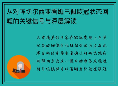 从对阵切尔西亚看姆巴佩欧冠状态回暖的关键信号与深层解读