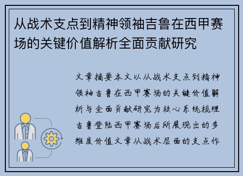 从战术支点到精神领袖吉鲁在西甲赛场的关键价值解析全面贡献研究