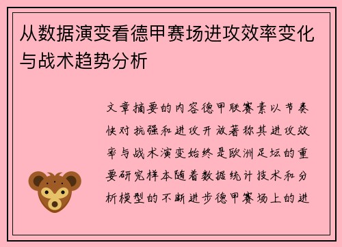 从数据演变看德甲赛场进攻效率变化与战术趋势分析 从数据演变看德甲赛场进攻效率变化与战术趋势分析