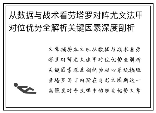 从数据与战术看劳塔罗对阵尤文法甲对位优势全解析关键因素深度剖析 从数据与战术看劳塔罗对阵尤文法甲对位优势全解析关键因素深度剖析