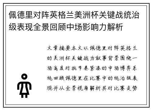 佩德里对阵英格兰美洲杯关键战统治级表现全景回顾中场影响力解析 佩德里对阵英格兰美洲杯关键战统治级表现全景回顾中场影响力解析