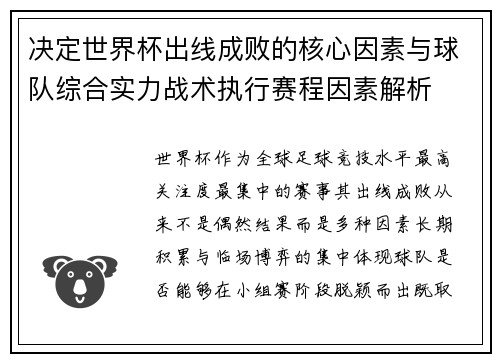 决定世界杯出线成败的核心因素与球队综合实力战术执行赛程因素解析
