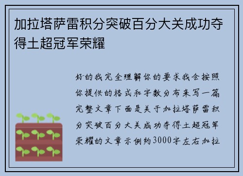 加拉塔萨雷积分突破百分大关成功夺得土超冠军荣耀 加拉塔萨雷积分突破百分大关成功夺得土超冠军荣耀