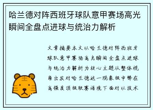 哈兰德对阵西班牙球队意甲赛场高光瞬间全盘点进球与统治力解析 哈兰德对阵西班牙球队意甲赛场高光瞬间全盘点进球与统治力解析