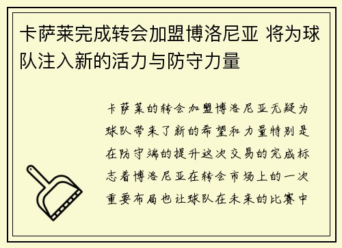 卡萨莱完成转会加盟博洛尼亚 将为球队注入新的活力与防守力量 卡萨莱完成转会加盟博洛尼亚 将为球队注入新的活力与防守力量