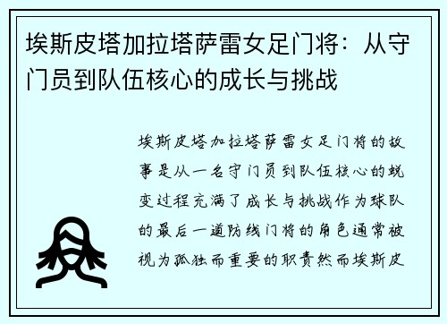 埃斯皮塔加拉塔萨雷女足门将：从守门员到队伍核心的成长与挑战