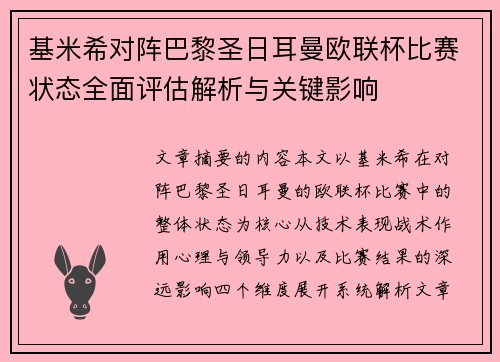 基米希对阵巴黎圣日耳曼欧联杯比赛状态全面评估解析与关键影响