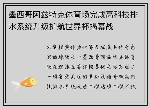 墨西哥阿兹特克体育场完成高科技排水系统升级护航世界杯揭幕战