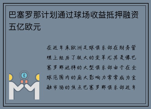 巴塞罗那计划通过球场收益抵押融资五亿欧元 巴塞罗那计划通过球场收益抵押融资五亿欧元