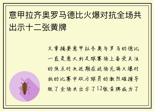 意甲拉齐奥罗马德比火爆对抗全场共出示十二张黄牌 意甲拉齐奥罗马德比火爆对抗全场共出示十二张黄牌