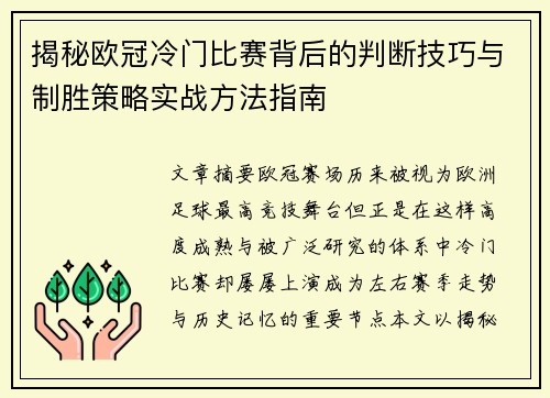 揭秘欧冠冷门比赛背后的判断技巧与制胜策略实战方法指南 揭秘欧冠冷门比赛背后的判断技巧与制胜策略实战方法指南