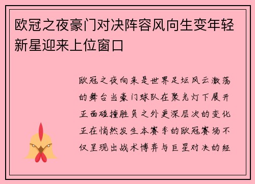 欧冠之夜豪门对决阵容风向生变年轻新星迎来上位窗口 欧冠之夜豪门对决阵容风向生变年轻新星迎来上位窗口