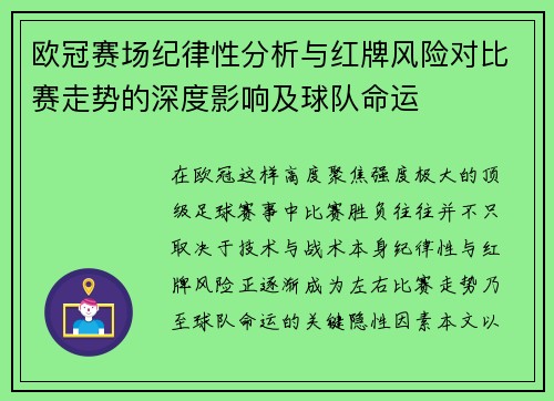 欧冠赛场纪律性分析与红牌风险对比赛走势的深度影响及球队命运