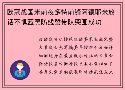 欧冠战国米前夜多特前锋阿德耶米放话不惧蓝黑防线誓带队突围成功 欧冠战国米前夜多特前锋阿德耶米放话不惧蓝黑防线誓带队突围成功