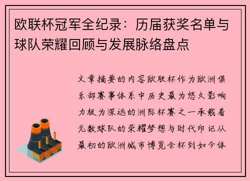 欧联杯冠军全纪录：历届获奖名单与球队荣耀回顾与发展脉络盘点