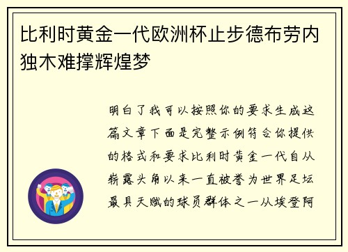 比利时黄金一代欧洲杯止步德布劳内独木难撑辉煌梦 比利时黄金一代欧洲杯止步德布劳内独木难撑辉煌梦