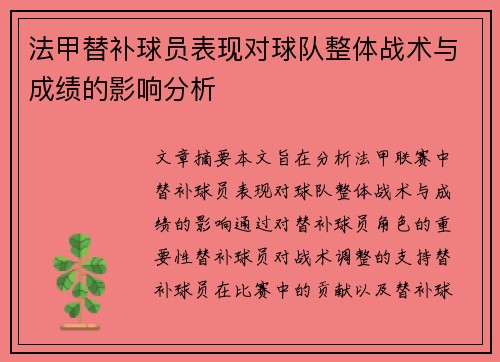 法甲替补球员表现对球队整体战术与成绩的影响分析 法甲替补球员表现对球队整体战术与成绩的影响分析
