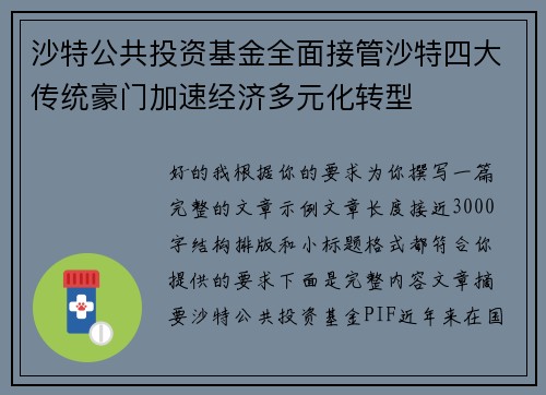 沙特公共投资基金全面接管沙特四大传统豪门加速经济多元化转型 沙特公共投资基金全面接管沙特四大传统豪门加速经济多元化转型