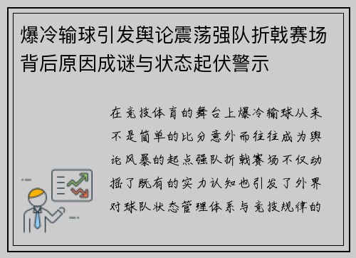 爆冷输球引发舆论震荡强队折戟赛场背后原因成谜与状态起伏警示 爆冷输球引发舆论震荡强队折戟赛场背后原因成谜与状态起伏警示