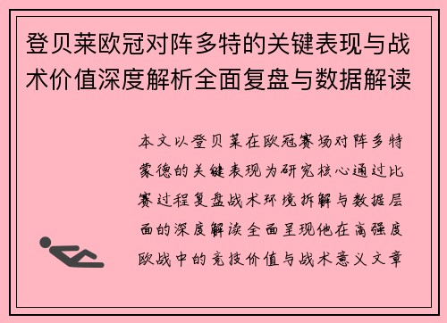 登贝莱欧冠对阵多特的关键表现与战术价值深度解析全面复盘与数据解读 登贝莱欧冠对阵多特的关键表现与战术价值深度解析全面复盘与数据解读