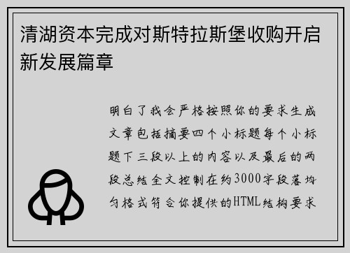 清湖资本完成对斯特拉斯堡收购开启新发展篇章 清湖资本完成对斯特拉斯堡收购开启新发展篇章