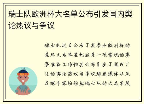 瑞士队欧洲杯大名单公布引发国内舆论热议与争议 瑞士队欧洲杯大名单公布引发国内舆论热议与争议
