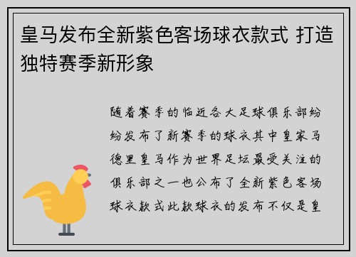 皇马发布全新紫色客场球衣款式 打造独特赛季新形象