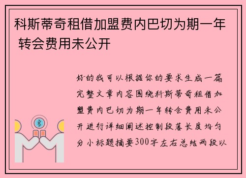 科斯蒂奇租借加盟费内巴切为期一年 转会费用未公开