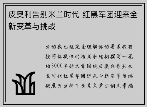 皮奥利告别米兰时代 红黑军团迎来全新变革与挑战